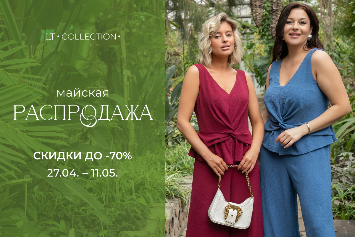 Майская распродажа в LT COLLECTION Майская распродажа в LT COLLECTION