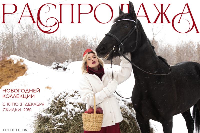 Распродажа новогодней коллекции!