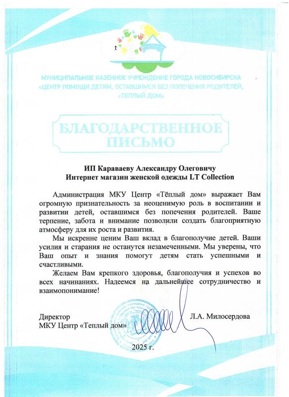 Благодарственное письмо "Теплый дом"