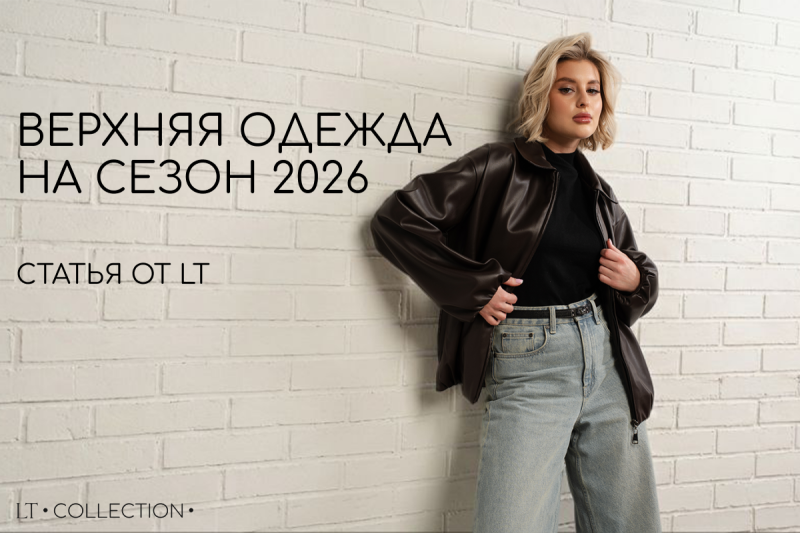 Модная женская верхняя одежда на сезон 2026 от LTCollection