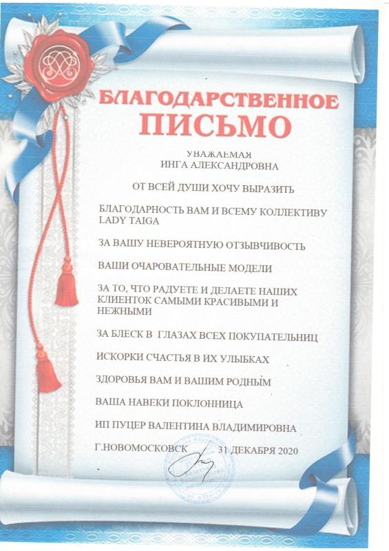 Благодарственное письмо ИП Пуцер Валентина Владимировна