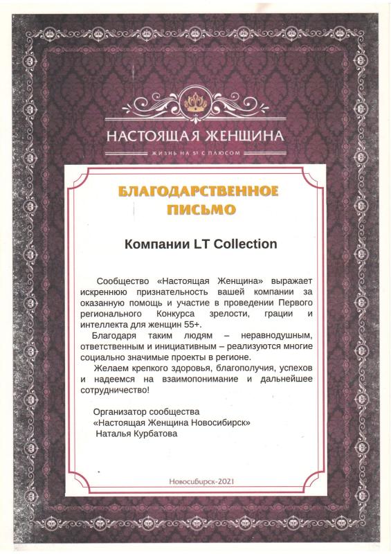 Благодарственное письмо от сообщества "Настоящая женщина"